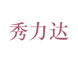 秀力达