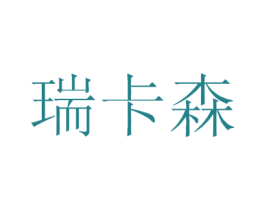 瑞卡森