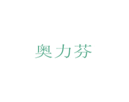 奥力芬