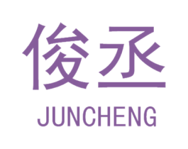 俊丞