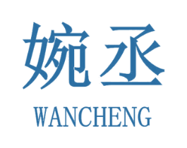 婉丞