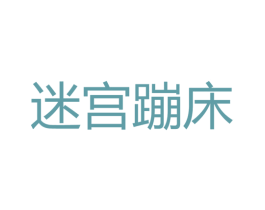 迷宫蹦床