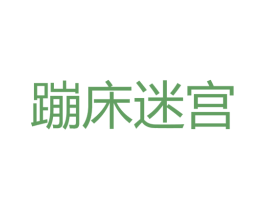 蹦床迷宫