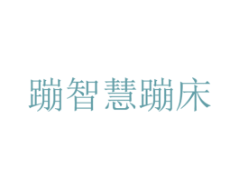 蹦智慧蹦床