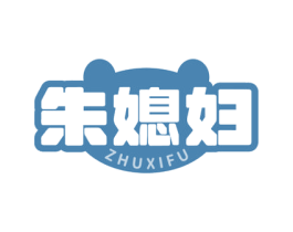 朱媳妇