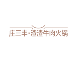 庄三丰·渣渣牛肉火锅 第43类餐饮酒店商标转让 注册号81240821