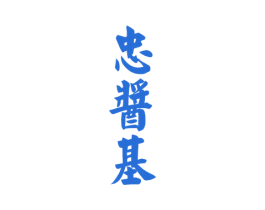忠酱基