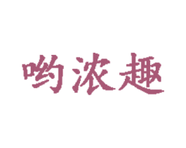 呦浓趣
