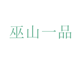 巫山一品