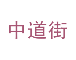 中道街