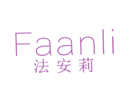 法安莉