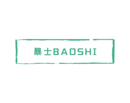 暴士