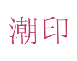 潮印
