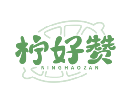 柠好赞