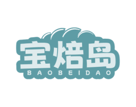 宝焙岛