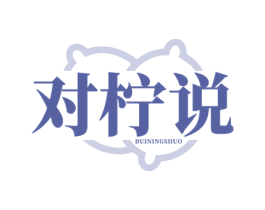 对柠说