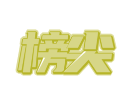 榜尖