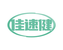 佳速健