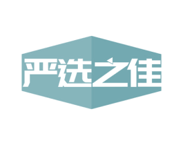 严选之佳