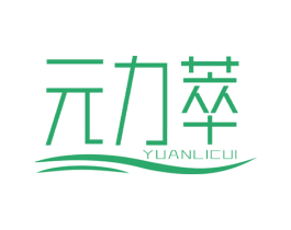 元力萃