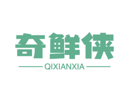 奇鲜侠