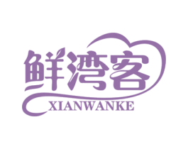 鲜湾客