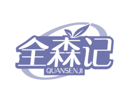 全森记
