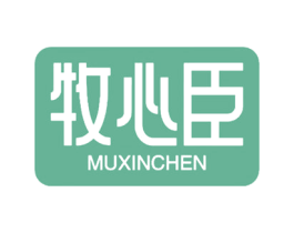 牧心臣