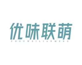 优味联萌 第30类小食配料商标转让 注册号68609827