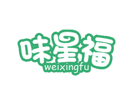味星福