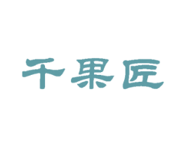 千果匠