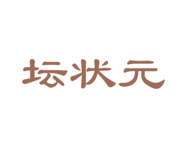 坛状元