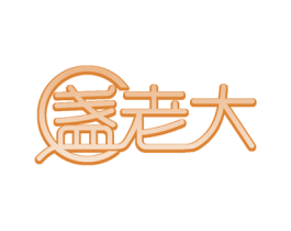 盏老大
