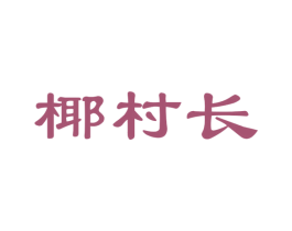 椰村长