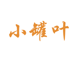 小罐叶