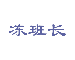 冻班长