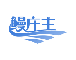 鳗庄主