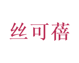 丝可蓓