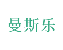 曼斯乐