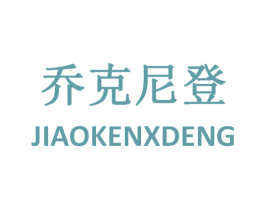 乔克尼登 JIAOKENXDENG