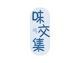 味交集