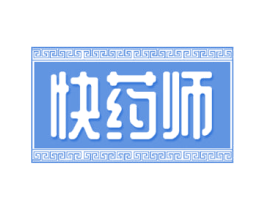 快药师