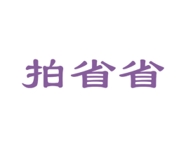 拍省省