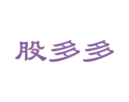 股多多