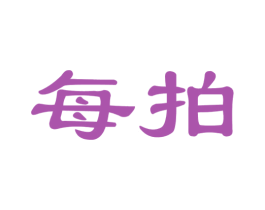 每拍