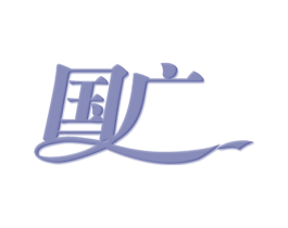 国广