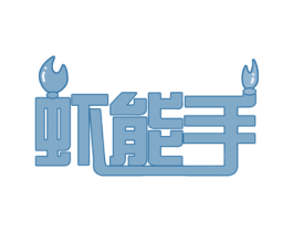 虾能手 第43类餐饮酒店商标转让 注册号46899907