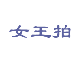 女王拍