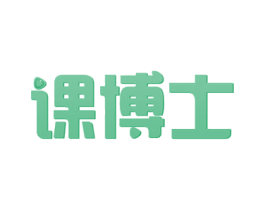 课博士