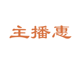 主播惠